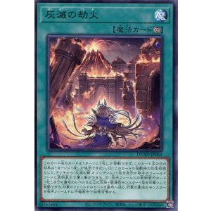 画像: 灰滅の劫火 DUAD-JP064（レア）