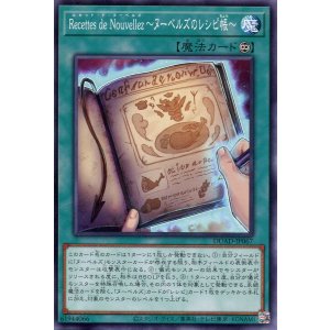 画像: Ｒｅｃｅｔｔｅｓ ｄｅ Ｎｏｕｖｅｌｌｅｚ〜ヌーベルズのレシピ帳〜 DUAD-JP067（ノーマル）