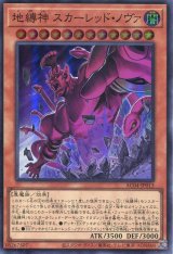 画像: 地縛神 スカーレッド・ノヴァ AC04-JP013（スーパーレア）