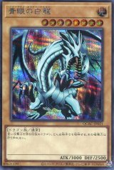 画像: 青眼の白龍 QCAC-JP021（シークレットレア）※EX Ver.