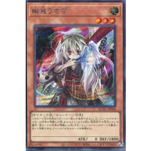 画像: 幽鬼うさぎ（通常イラスト） QCAC-JP048（シークレットレア）
