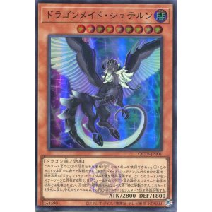 画像: ドラゴンメイド・シュテルン QCTB-JP001（スーパーレア）