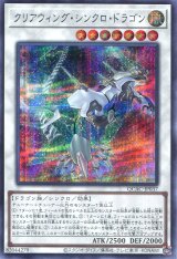 画像: クリアウィング・シンクロ・ドラゴン QCAC-JP037（シークレットレア）