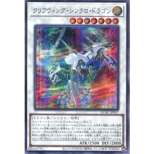 画像: クリアウィング・シンクロ・ドラゴン QCAC-JP037（シークレットレア）
