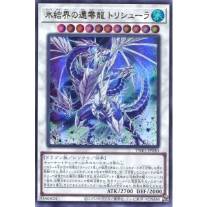 画像: 氷結界の還零龍 トリシューラ TW01-JP040（ウルトラレア）