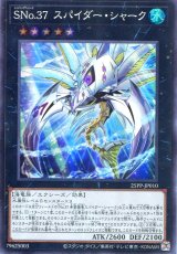 画像: 【特価品】ＳＮｏ.３７ スパイダー・シャーク 25PP-JP010（スーパーレア）
