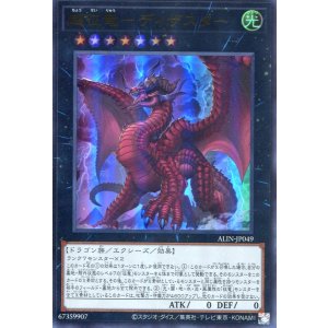画像: 超征竜－ディザスター ALIN-JP049（ウルトラレア）