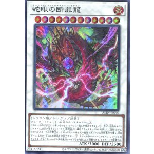 画像: 蛇眼の断罪龍 ALIN-JP040（スーパーレア）