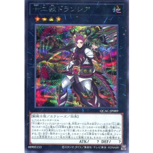 画像: 十二獣ドランシア QCAC-JP089（シークレットレア）