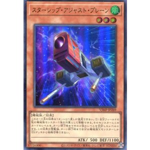 画像: 【特価品】スターシップ・アジャスト・プレーン VJMP-JP269（ウルトラレア）