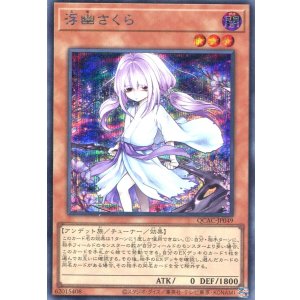 画像: 浮幽さくら（新規イラスト） QCAC-JP049（シークレットレア）