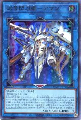 画像: 【特価品】試号閃刀姫－アマツ VJMP-JP271（ウルトラレア）