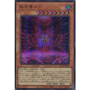 画像: 叛逆者エト SUDA-JP023(ウルトラレア)
