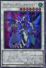 画像: クリアウィング・シンクロ・ドラゴン QCAC-JP037（ウルトラレア）
