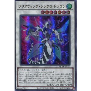 画像: クリアウィング・シンクロ・ドラゴン QCAC-JP037（ウルトラレア）