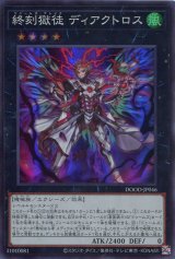 画像: 【特価品】終刻獄徒 ディアクトロス DOOD-JP046（スーパーレア）