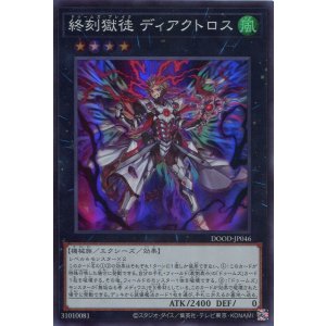 画像: 【特価品】終刻獄徒 ディアクトロス DOOD-JP046(スーパーレア)