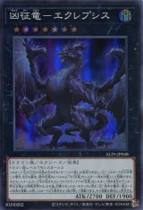 画像: 凶征竜－エクレプシス ALIN-JP048（スーパーレア）