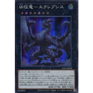 画像: 凶征竜－エクレプシス ALIN-JP048（スーパーレア）