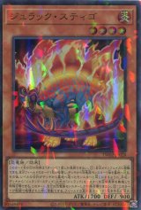 画像: ジュラック・スティゴ TW02-JP028（ウルトラパラレルレア）