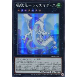 画像: 極征竜－シャスマティス ALIN-JP047（スーパーレア）