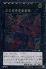 画像: 【特価品】超銀河眼の光子龍 GAOV-JP041（アルティメットレア）