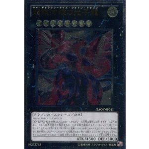 画像: 【特価品】超銀河眼の光子龍 GAOV-JP041(アルティメットレア)