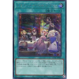 画像: ドラゴンメイドのお心づくし（通常イラスト） QCAC-JP066（シークレットレア）