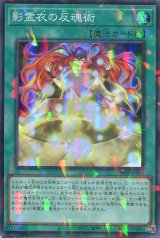 画像: 影霊衣の反魂術 TW02-JP093（スーパーパラレルレア）