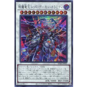 画像: えん魔竜王 レッド・デーモン・カラミティ SD46-JPP03(シークレットレア)