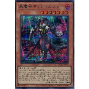 画像: 黒魔女ディアベルスター（通常イラスト） QCAC-JP012（シークレットレア）