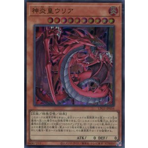 画像: 【特価品】神炎皇ウリア（通常イラスト） LPG1-JP056（ウルトラレア）