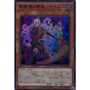 画像: 【特価品】夢魔鏡の夢魔－イケロス WPP1-JP017（スーパーレア）