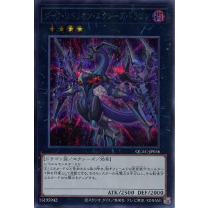 画像: ダーク・リベリオン・エクシーズ・ドラゴン(新規イラスト) QCAC-JP036(シークレットレア)