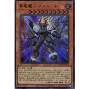 画像: 【特価品】真竜魔王マスターＰ DOOD-JP018（ウルトラレア）