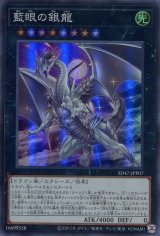 画像: 【特価品】藍眼の銀龍 SD47-JPP07（スーパーレア）