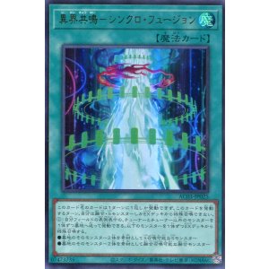 画像: 異界共鳴－シンクロ・フュージョン AC03-JP025（ウルトラレア）