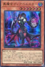 画像: 【特価品】黒魔女ディアベルスター 25LP-JP001（ウルトラレア）