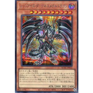 画像: レッドアイズ・ダークネスメタルドラゴン（通常イラスト） QCAC-JP032（シークレットレア）