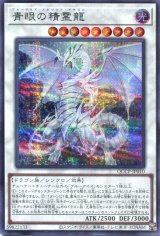 画像: 青眼の精霊龍 QCCP-JP010（シークレットレア）