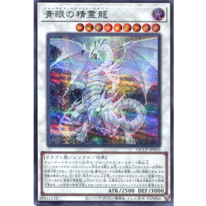 画像: 青眼の精霊龍 QCCP-JP010(シークレットレア)