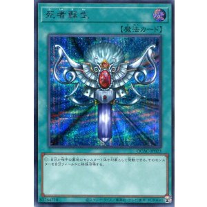 画像: 死者蘇生（新規イラスト） QCAC-JP023（シークレットレア）