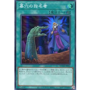 画像: 墓穴の指名者 QCDB-JP052（スーパーレア）