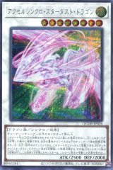 画像: アクセルシンクロ・スターダスト・ドラゴン QCDB-JP036（シークレットレア）