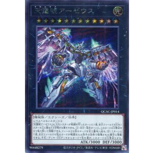 画像: 天霆號アーゼウス（通常イラスト） QCAC-JP014（シークレットレア）