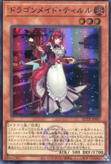 画像: ドラゴンメイド・ティルル QCTB-JP007（スーパーレア）