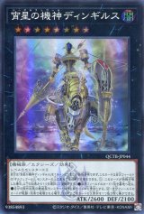 画像: 宵星の機神ディンギルス QCTB-JP044（スーパーレア）