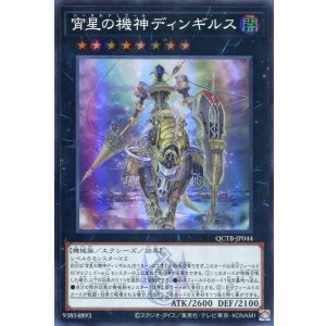 画像: 宵星の機神ディンギルス QCTB-JP044（スーパーレア）