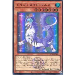 画像: ドラゴンメイド・フルス QCTB-JP006（スーパーレア）