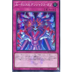 画像: Ｊｏ－Ｐ.Ｕ.Ｎ.Ｋ.デンジャラス・ガブ QCTB-JP032（スーパーレア）